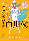 メンタル強め美女白川さん 【電子特典付き】 / 4