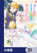 『魅了』の乙女と堅物筆頭魔術師の初恋記録【分冊版】 / 31