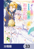 『魅了』の乙女と堅物筆頭魔術師の初恋記録【分冊版】 / 33