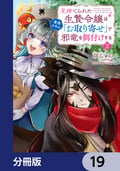 見捨てられた生贄令嬢は専用スキル「お取り寄せ」で邪竜を餌付けする【分冊版】 / 19