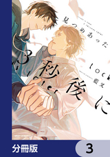 見つめあった3秒後に【分冊版】 / 3