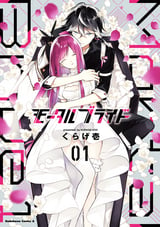 モータルブライド 1 くらげ壱 無料 試し読みも 漫画 電子書籍のソク読み