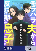 モラハラ夫から助けてくれたのは反抗期の息子でした【分冊版】 / 12