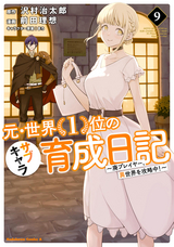 元・世界1位のサブキャラ育成日記 ～廃プレイヤー、異世界を攻略中！～