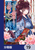 盲目の織姫は後宮で皇帝との恋を紡ぐ【分冊版】 / 19