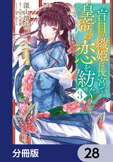 盲目の織姫は後宮で皇帝との恋を紡ぐ【分冊版】 / 28