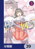 村人ですが何か？【分冊版】 / 39