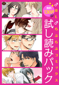 【無料130P強！】♂BL♂らぶらぶコミックス 試し読みパック / 1