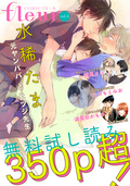 【無料】COMICフルール vol.4 / 4