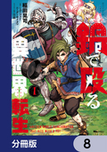 鍋で殴る異世界転生【分冊版】 / 8