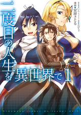 【期間限定 無料お試し版】二度目の人生を異世界で