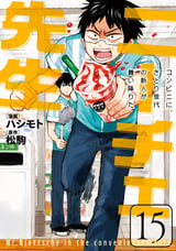 ニーチェ先生～コンビニに、さとり世代の新人が舞い降りた～ / 15