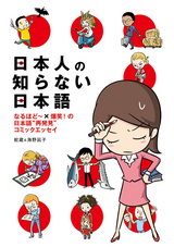 日本人の知らない日本語 なるほど～×爆笑！の日本語“再発見”コミック