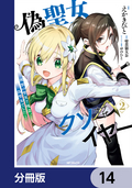 偽聖女クソオブザイヤー【分冊版】 / 14