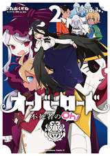 オーバーロード 不死者のoh 2巻 無料 試し読みも 漫画 電子書籍のソク読み Ohbahrohdo 002