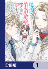 臆病な伯爵令嬢は揉め事を望まない【分冊版】