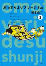 榎本俊二のカリスマ育児 無料 試し読みも 漫画 電子書籍のソク読み Enomotoshu 001