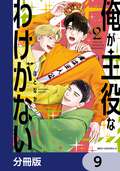 俺が主役なわけがない【分冊版】 / 9