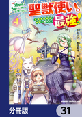 幼馴染のS級パーティーから追放された聖獣使い。万能支援魔法と仲間を増やして最強へ！【分冊版】 / 31