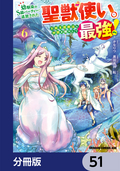 幼馴染のS級パーティーから追放された聖獣使い。万能支援魔法と仲間を増やして最強へ！【分冊版】 / 51