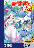 幼馴染のS級パーティーから追放された聖獣使い。万能支援魔法と仲間を増やして最強へ！【分冊版】 / 59