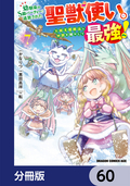 幼馴染のS級パーティーから追放された聖獣使い。万能支援魔法と仲間を増やして最強へ！【分冊版】 / 60