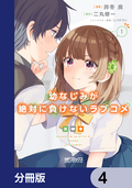 幼なじみが絶対に負けないラブコメ【分冊版】 / 4