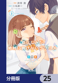 幼なじみが絶対に負けないラブコメ【分冊版】 / 25