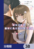 幼なじみが絶対に負けないラブコメ【分冊版】 / 38