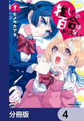 推しとの百合はありえない！【分冊版】 / 4