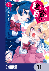 推しとの百合はありえない！【分冊版】 / 11