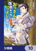 おっさんが雑魚キャラに転生するも、いっぱしを目指す。【分冊版】 / 10