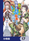 おっさんが雑魚キャラに転生するも、いっぱしを目指す。【分冊版】 / 17