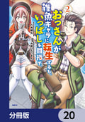 おっさんが雑魚キャラに転生するも、いっぱしを目指す。【分冊版】 / 20