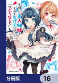 男嫌いな美人姉妹を名前も告げずに助けたら一体どうなる？【分冊版】 / 16