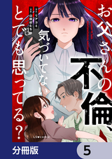 お父さんの不倫、気づいてないとでも思ってる？【分冊版】 / 5