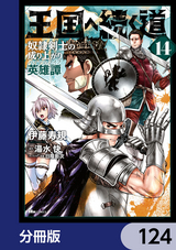 王国へ続く道 奴隷剣士の成り上がり英雄譚【分冊版】 / 124