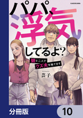 パパ、浮気してるよ？娘と二人でクズ夫を捨てます【分冊版】 / 10