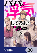 パパ、浮気してるよ？娘と二人でクズ夫を捨てます【分冊版】 / 20