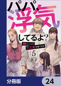 パパ、浮気してるよ？娘と二人でクズ夫を捨てます【分冊版】 / 24