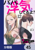 パパ、浮気してるよ？娘と二人でクズ夫を捨てます【分冊版】 / 45