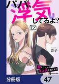 パパ、浮気してるよ？娘と二人でクズ夫を捨てます【分冊版】 / 47