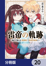 雷帝の軌跡 ～俺だけ使える【雷魔術】で異世界最強に！～【分冊版】 / 20