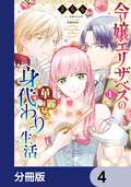 令嬢エリザベスの華麗なる身代わり生活【分冊版】 / 4