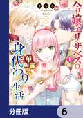 令嬢エリザベスの華麗なる身代わり生活【分冊版】 / 6