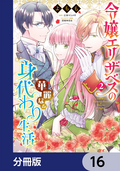 令嬢エリザベスの華麗なる身代わり生活【分冊版】 / 16