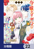 令嬢エリザベスの華麗なる身代わり生活【分冊版】 / 22