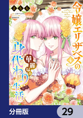 令嬢エリザベスの華麗なる身代わり生活【分冊版】 / 29