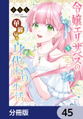 令嬢エリザベスの華麗なる身代わり生活【分冊版】 / 45