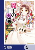 麗子の風儀 悪役令嬢と呼ばれていますが、ただの貧乏娘です【分冊版】 / 5